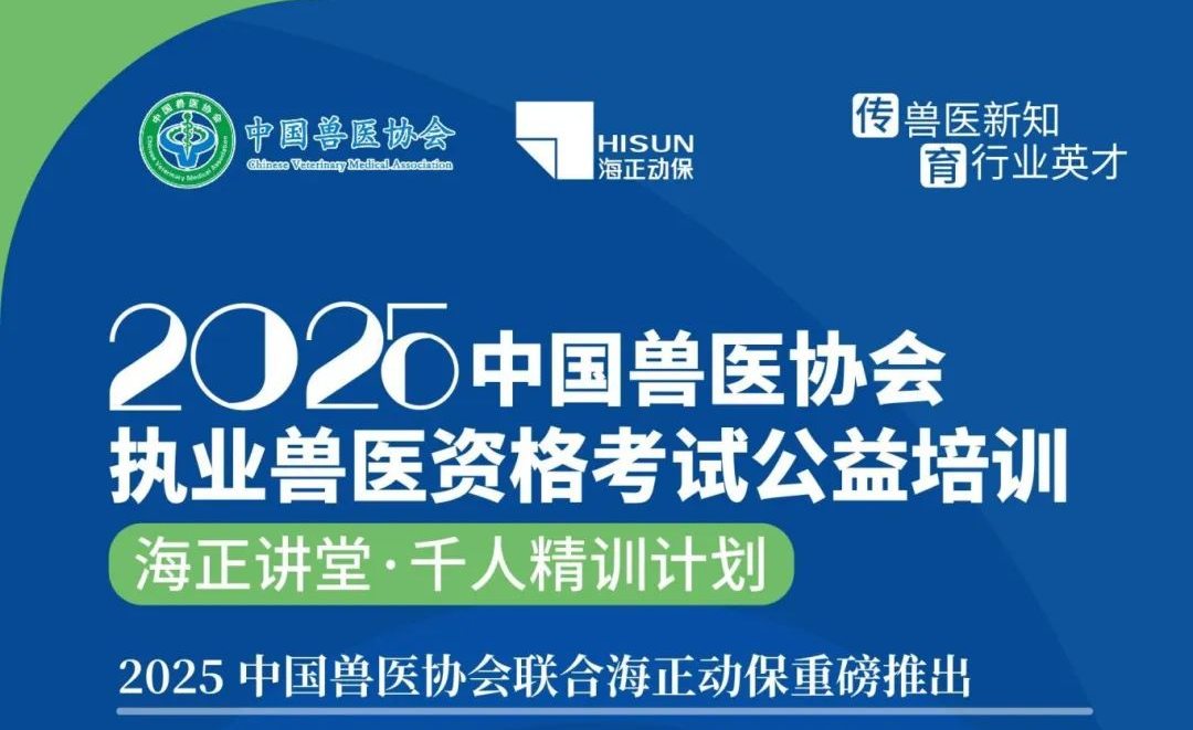 传兽医新知·育行业英才|优德88动保2025年兽医执业资格考试公益培训课程妄想宣布